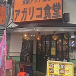 Tounanaziayatai agarikoshokudou - 