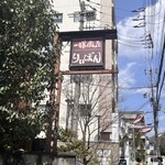 一膳飯屋 りぃぼん - 