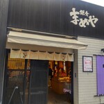 Kamakura Mameya - 鎌倉まめや 小町通り店