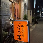 やっぱりおいしいごはんが一番 - 看板