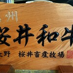 ステーキ石井 - 