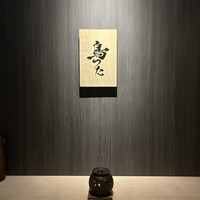 鳥つた - 