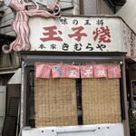 明石名物 玉子焼き 本家きむらや - 