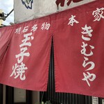 明石名物 玉子焼き 本家きむらや - 