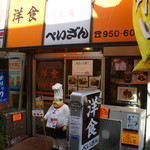 洋食の店　ぺいざん - ぺいざん（外観 H26年2月ver.）