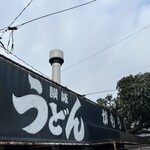 讃岐うどん がもう - 