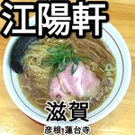 麺や 江陽軒 - 