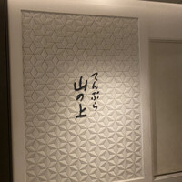 てんぷら山の上 Ginza - 
