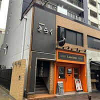 名古屋焼肉きらく - 