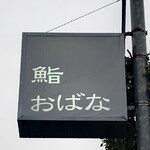 鮨おばな - 外観
