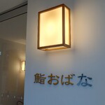 鮨おばな - 外観