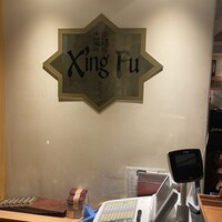 中国薬膳料理 星福 - 