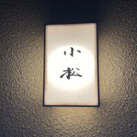 料理 小松 - 