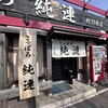 さっぽろ純連 北31条店