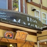 蕎麦カフェ マルタ屋 - 