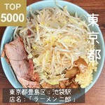 ラーメン二郎 - 