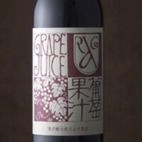 葡萄果汁　赤or白