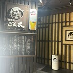 居酒屋 ごん太 - 