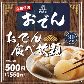 在SNS大爆棚中!【500日元關東煮無限暢食】