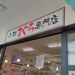 みなと市場 小松鮪専門店 - 