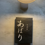 新潟老麺 あばり - 