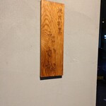 焼肉割烹 たか松 - 