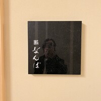 鮨 なんば 日比谷 - 