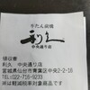 牛たん炭焼き 利久 中央通り店