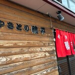 やきとり 鴨平 - 外観