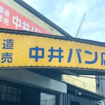 中井パン店 - 