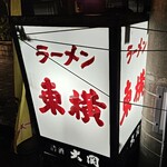 ラーメン東横 - この行灯が目印です！