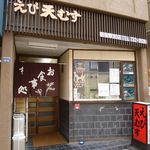 天むす - 天むす 板宿店（須磨区）