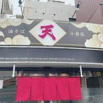 Ten - 店構　暖簾