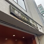 横浜らーめん 峰の家 - 外観