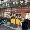 ステーキ共和国 大久保大使館