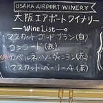 大阪エアポートワイナリー - 