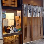 満留賀 - 釜めしの暖簾