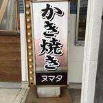 かき焼き ヌマタ - 