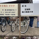 かき焼き ヌマタ - 南三陸から直送