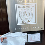 ブーランジェリー スドウ - 