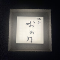 焼鳥 おみ乃 - 