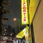 ラーメンの店 ホープ軒 - 