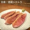 酒場シナトラ 目黒店