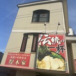 ラーメン 厚木家 - 