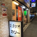 家庭料理カリー - 