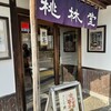 桃林堂 上野店