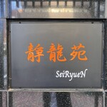 Yakiniku Seiryuuen - 