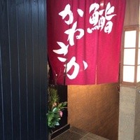 銀座 鮨 かねさか 本店 - 