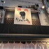 焼肉赤身にくがとう 人形町本店