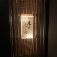 麻布さおとめ - 